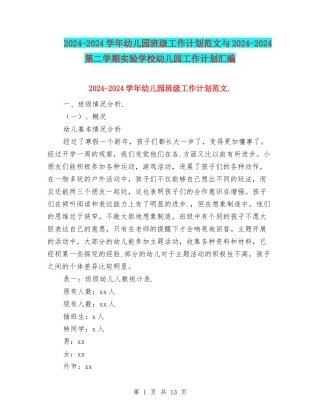 2024-2024学年幼儿园班级工作计划范文与2024-2024第二学期实验小学幼儿园工作计划汇编