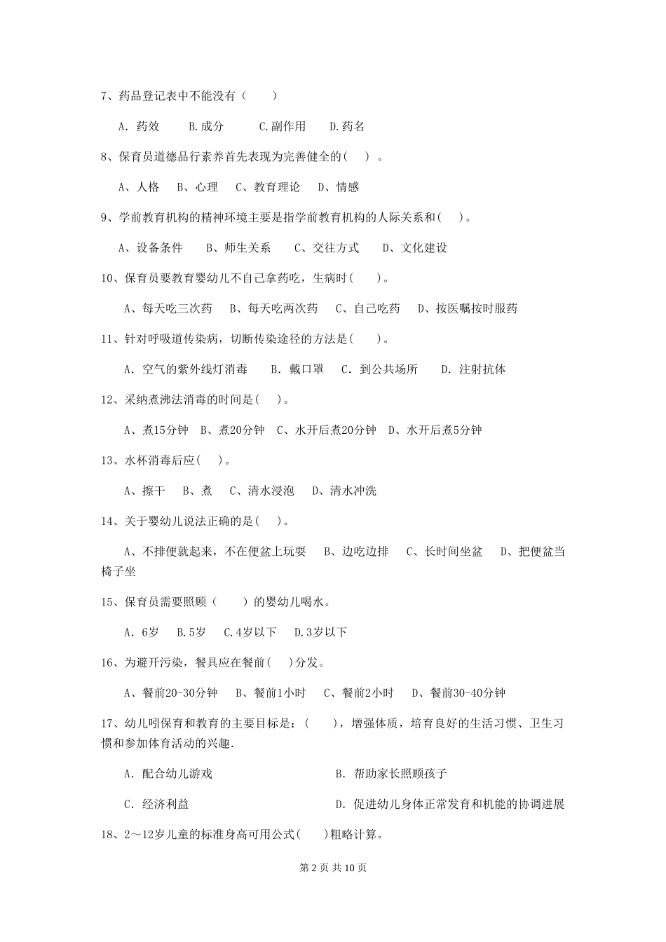 2024版幼儿园中班保育员业务能力考试试题试题_第2页