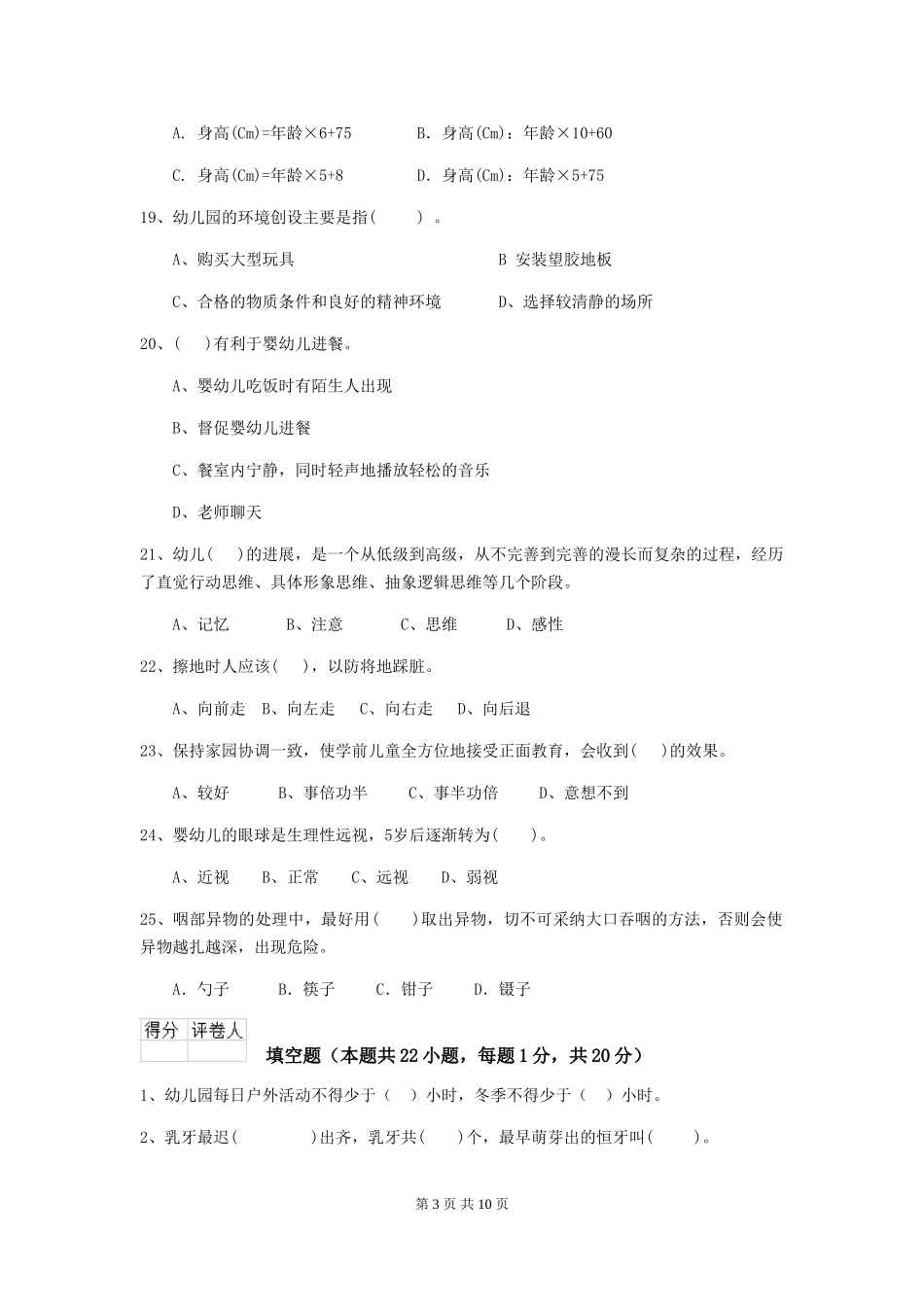 2024版幼儿园中班保育员业务能力考试试题试题_第3页