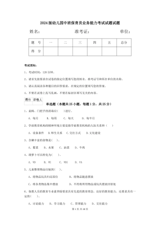 2024版幼儿园中班保育员业务能力考试试题试题