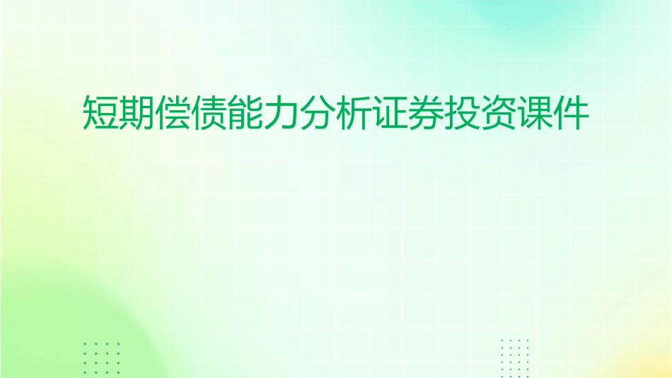 短期偿债能力分析证券投资课件_第1页