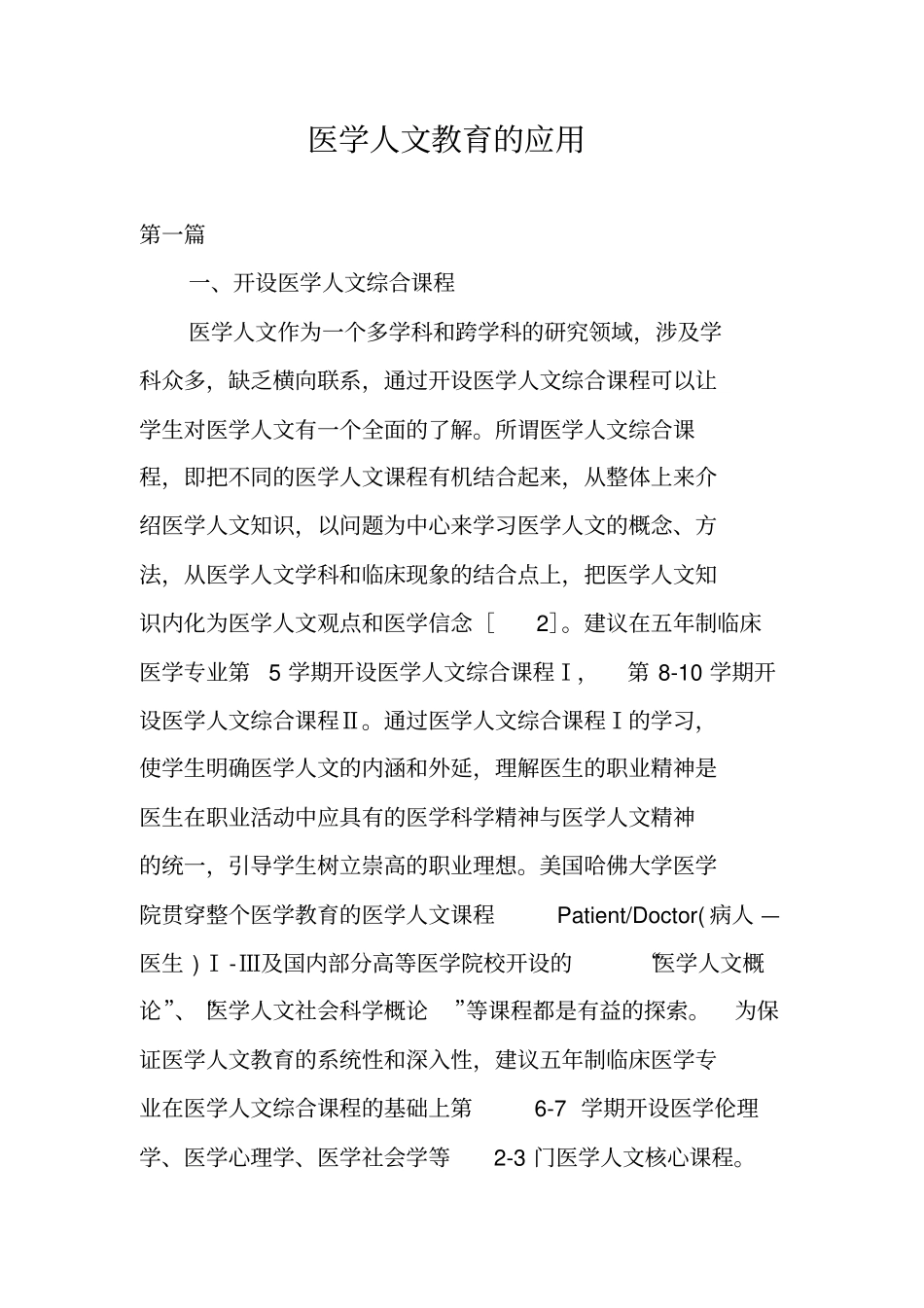 医学人文教育的应用_第1页