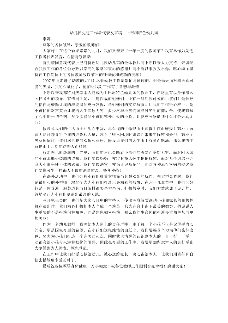 幼儿园先进工作者代表发言稿上巴河特色幼儿园 _第1页