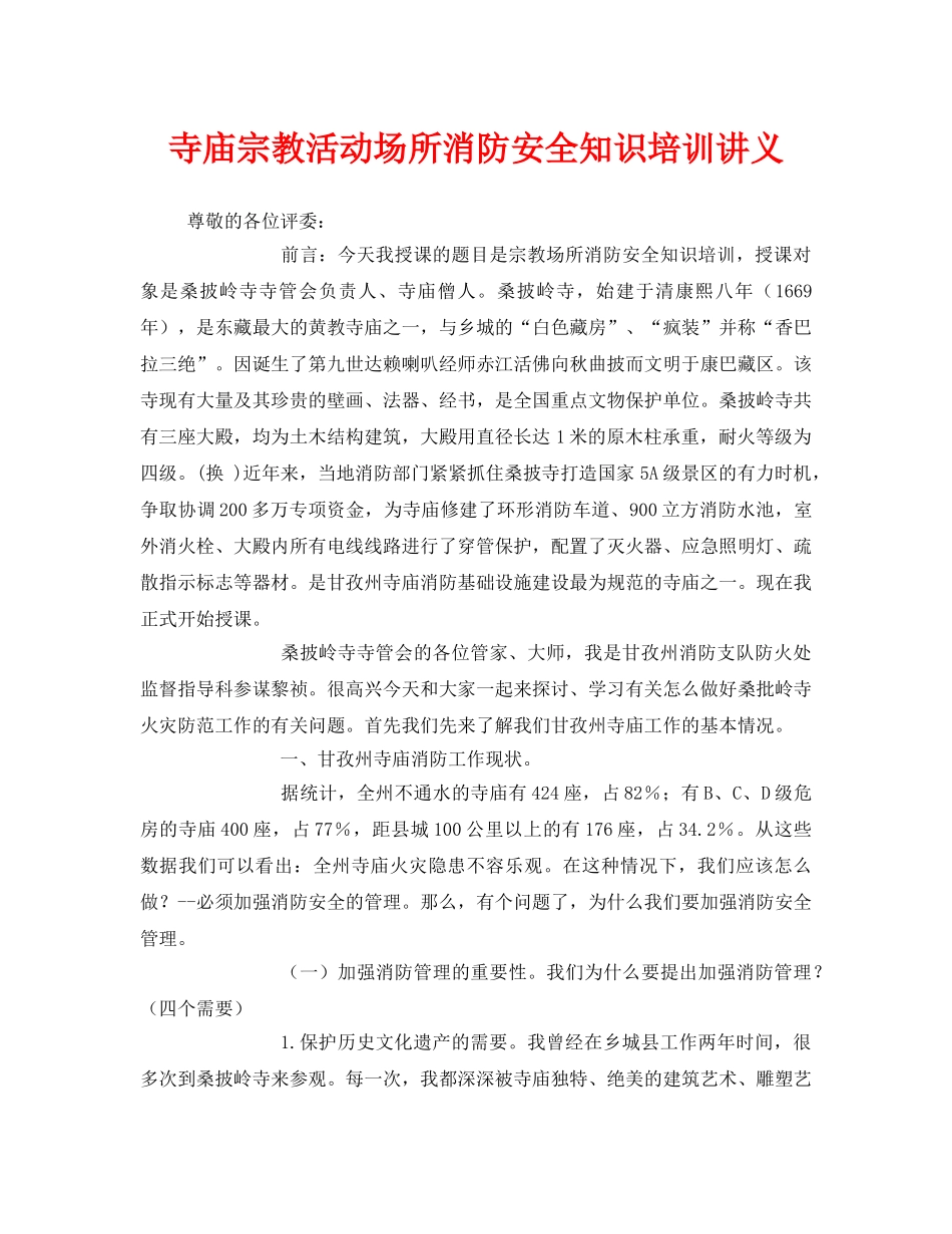 《安全教育》之寺庙宗教活动场所消防安全知识培训讲义 _第1页