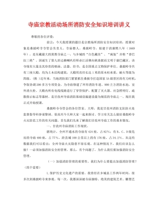 《安全教育》之寺庙宗教活动场所消防安全知识培训讲义 