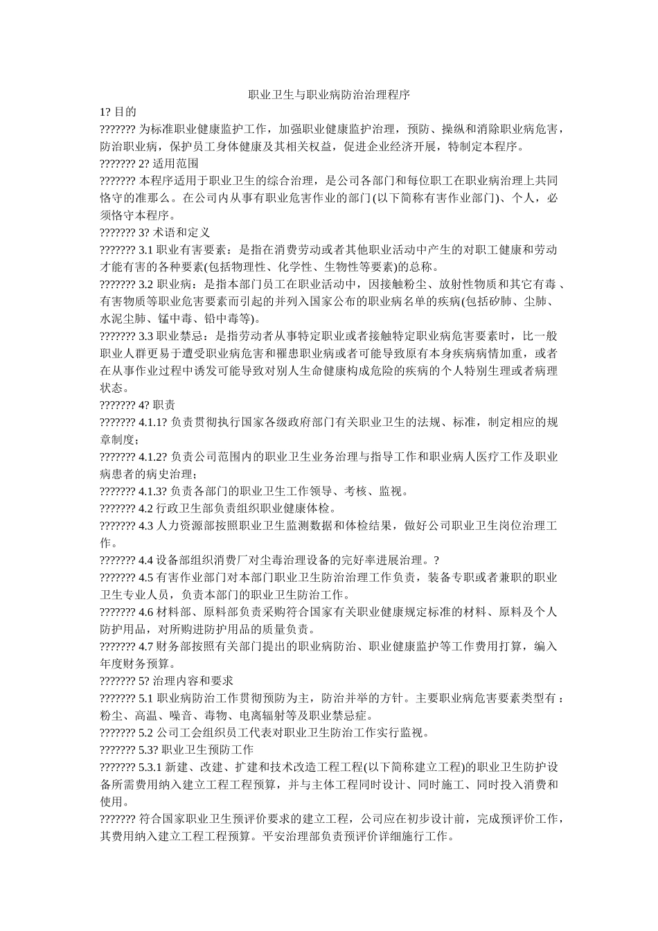 职业卫ۥ生与职业病防治管理程序精选 _第1页