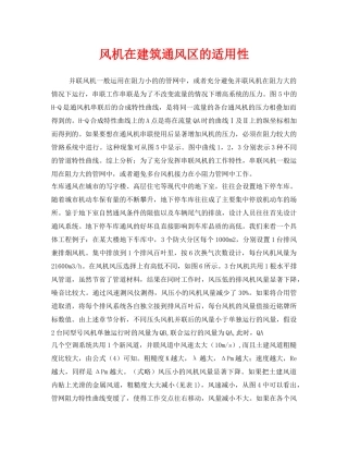 《安全管理》之风机在建筑通风区的适用性 