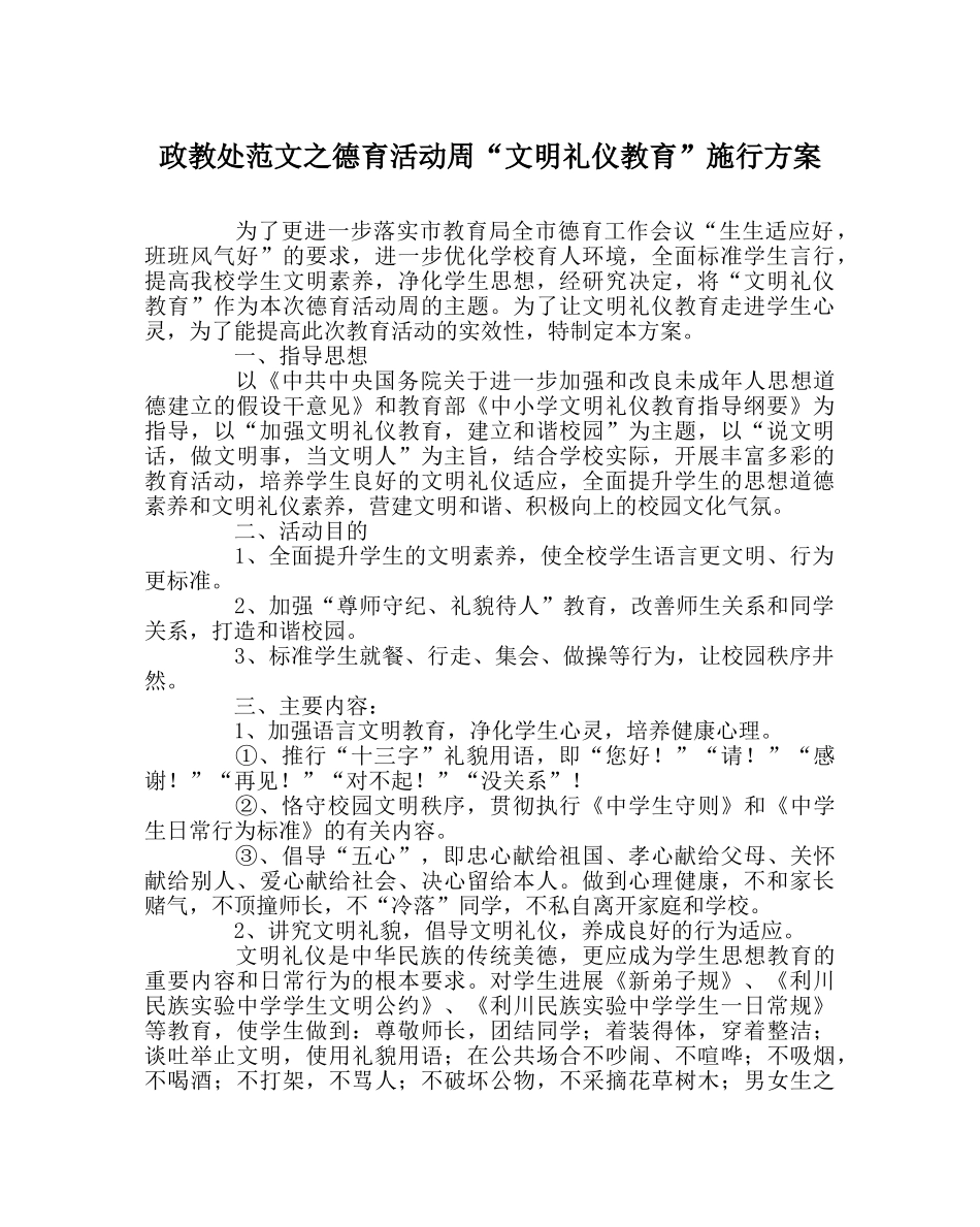 政教处范文德育活动周“文明礼仪教育”实施方案 _第1页