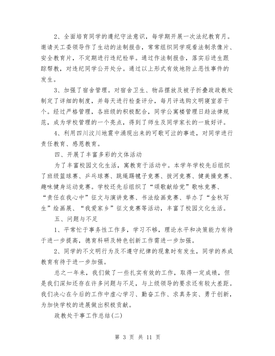 2024年政教处干事工作总结与2024年政治思想年终总结汇编_第3页