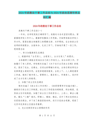 2024年政教处干事工作总结与2024年政治思想年终总结汇编