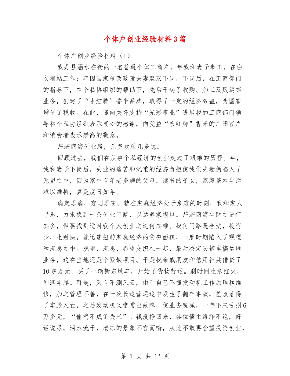 个体户创业经验材料3篇_第1页