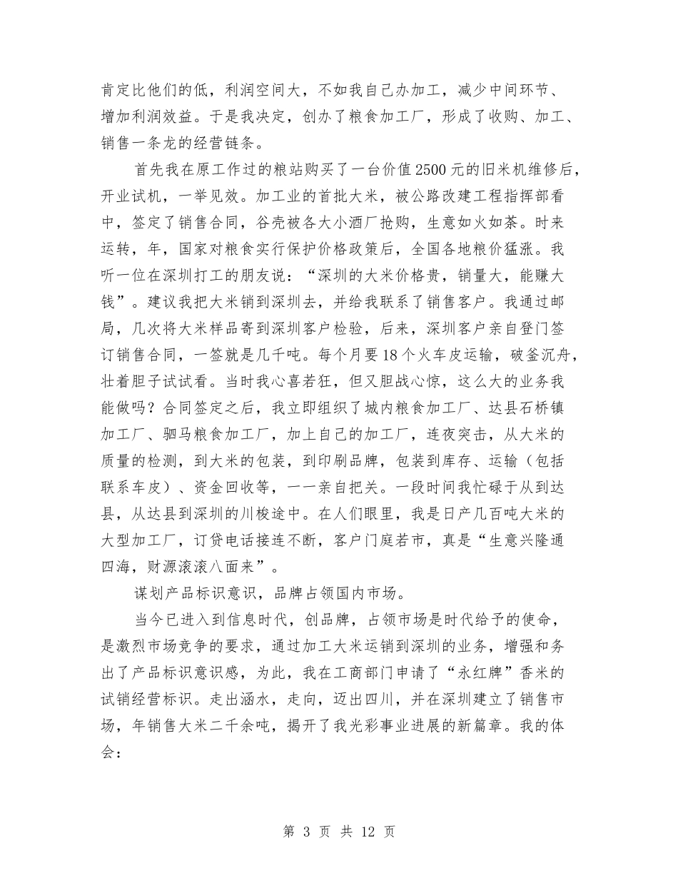 个体户创业经验材料3篇_第3页
