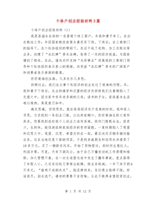 个体户创业经验材料3篇