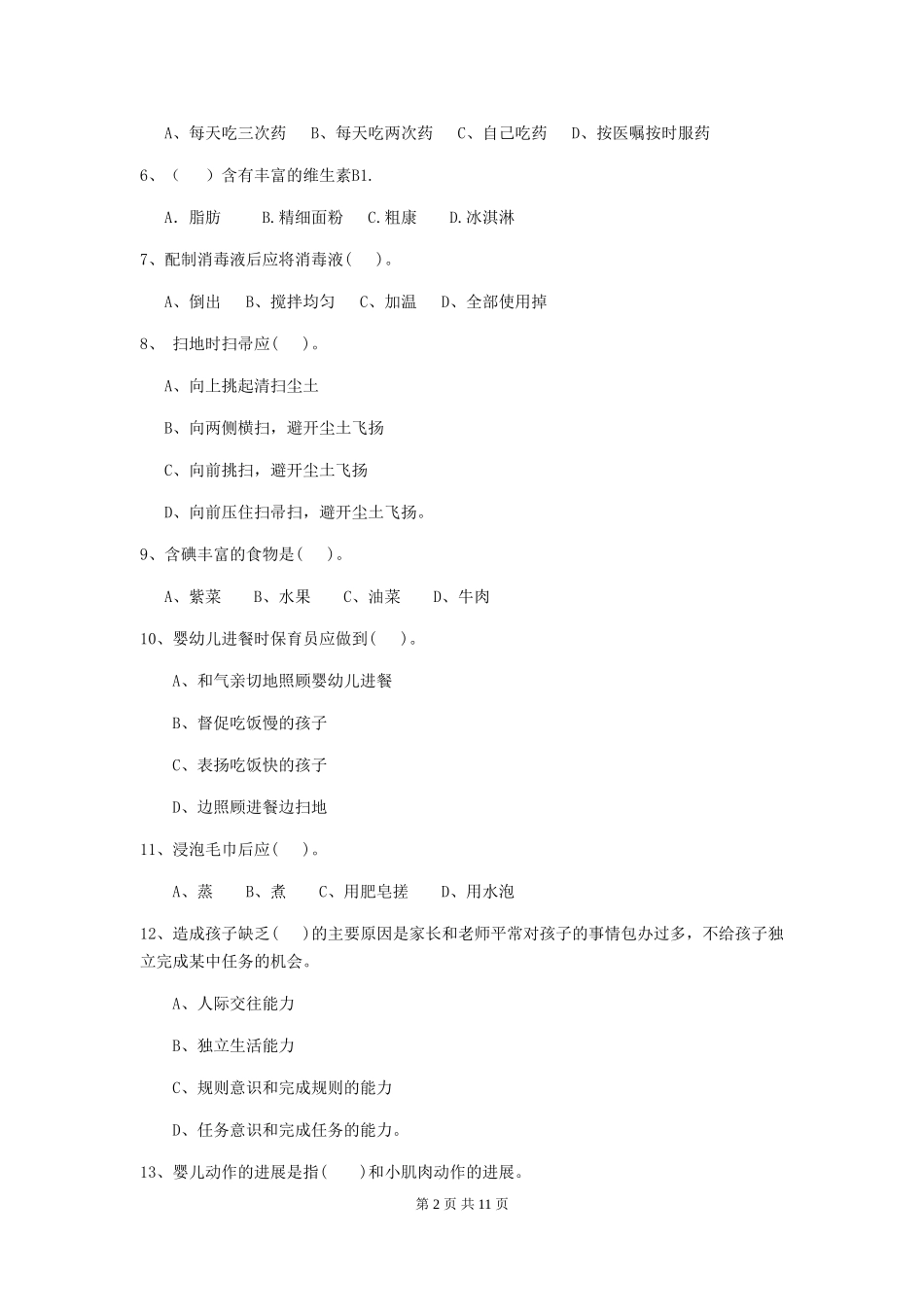 2024年幼儿园保育员能力考试试题(含答案)_第2页