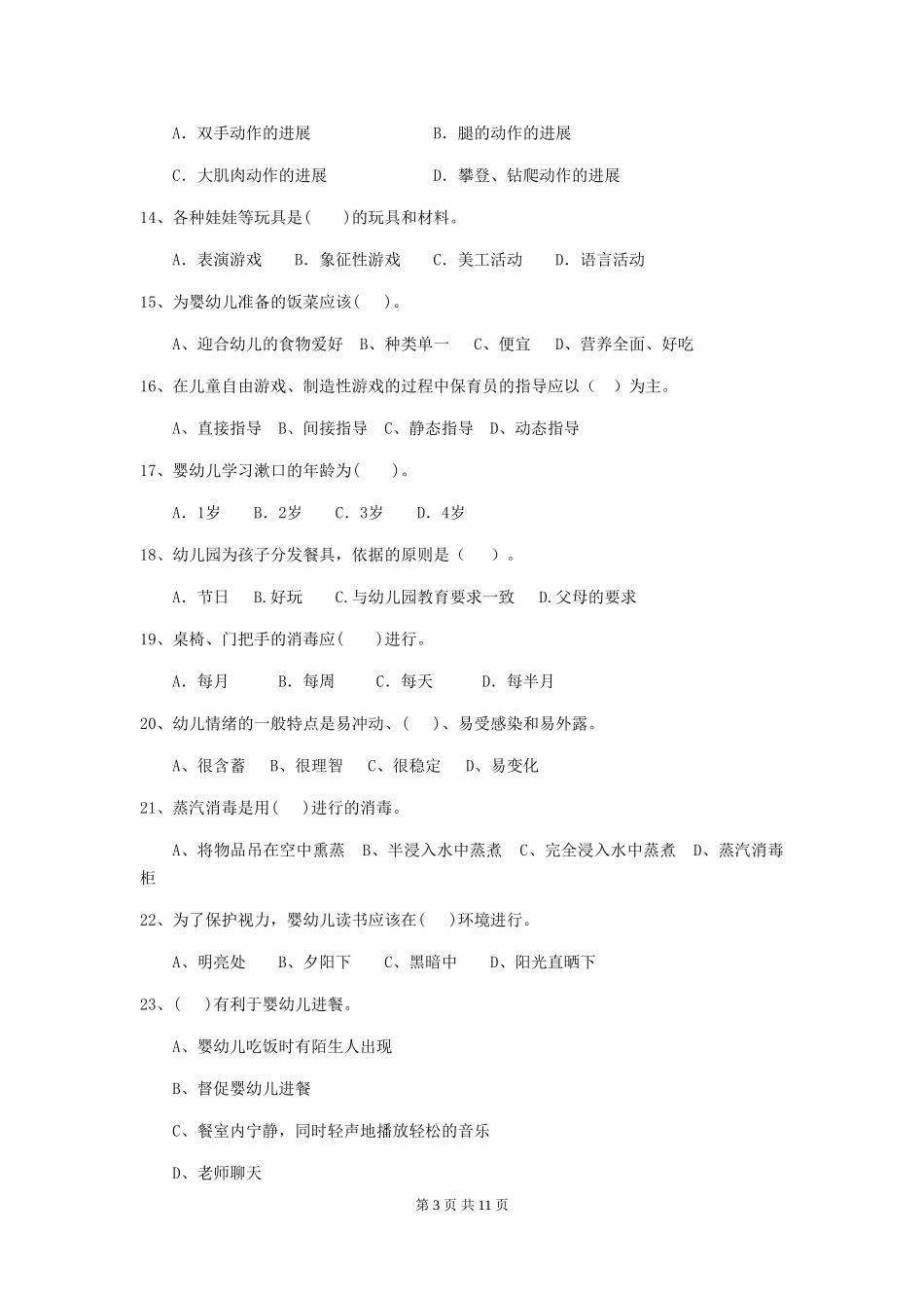 2024年幼儿园保育员能力考试试题(含答案)_第3页