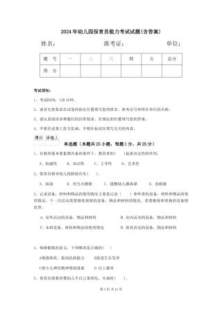 2024年幼儿园保育员能力考试试题(含答案)