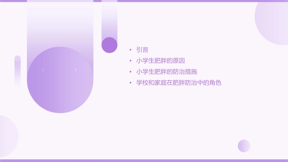 小学生肥胖的防治课件_第2页