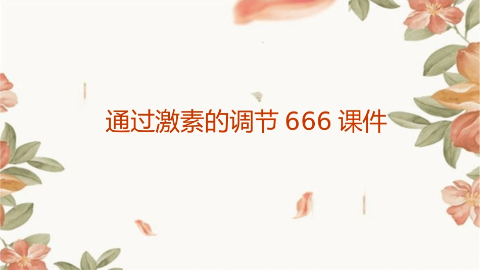 通过激素的调节666课件_第1页