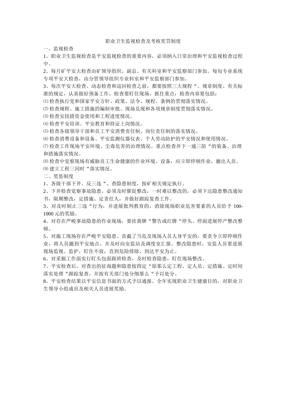 职业卫ۥ生监督检查及考核奖罚制度精选 _第1页