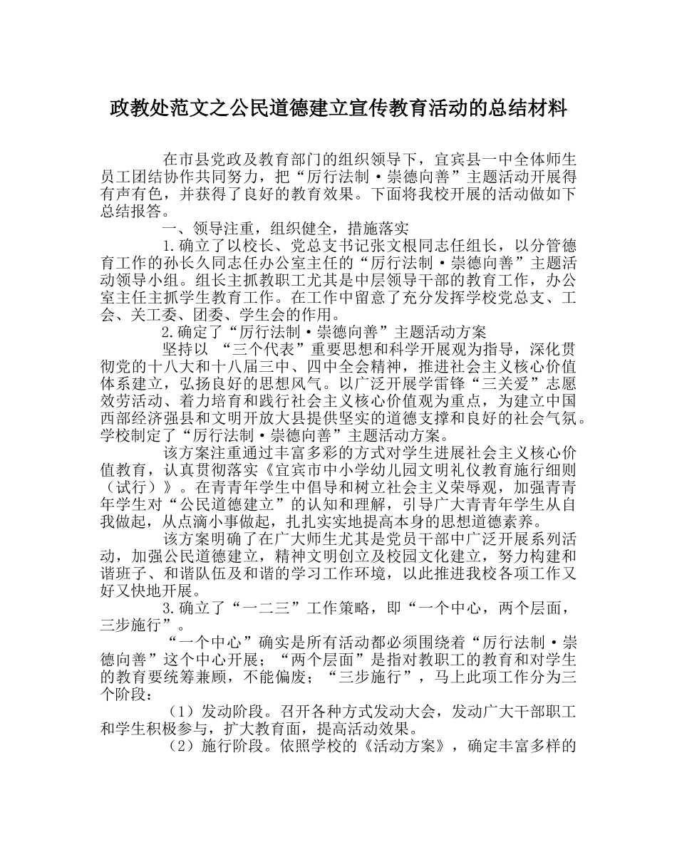 政教处范文公民道德建设宣传教育活动的总结材料 _第1页