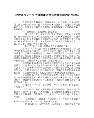 政教处范文公民道德建设宣传教育活动的总结材料 