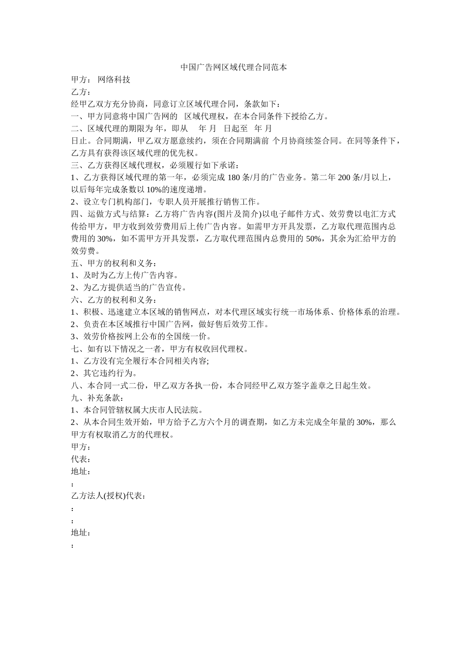 中国广告网区域代理合同范本 _第1页