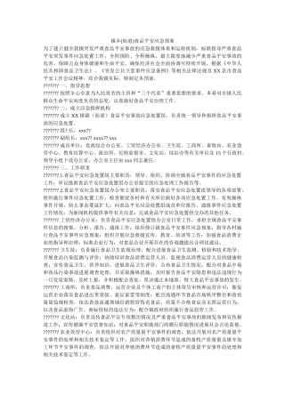 镇乡街道食品安全应急预案 