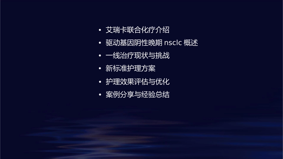 艾瑞卡联合化疗驱动基因阴性晚期NSCLC一线治疗新标准护理课件_第2页