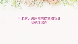 手术病人防压疮的措施和新进展护理课件