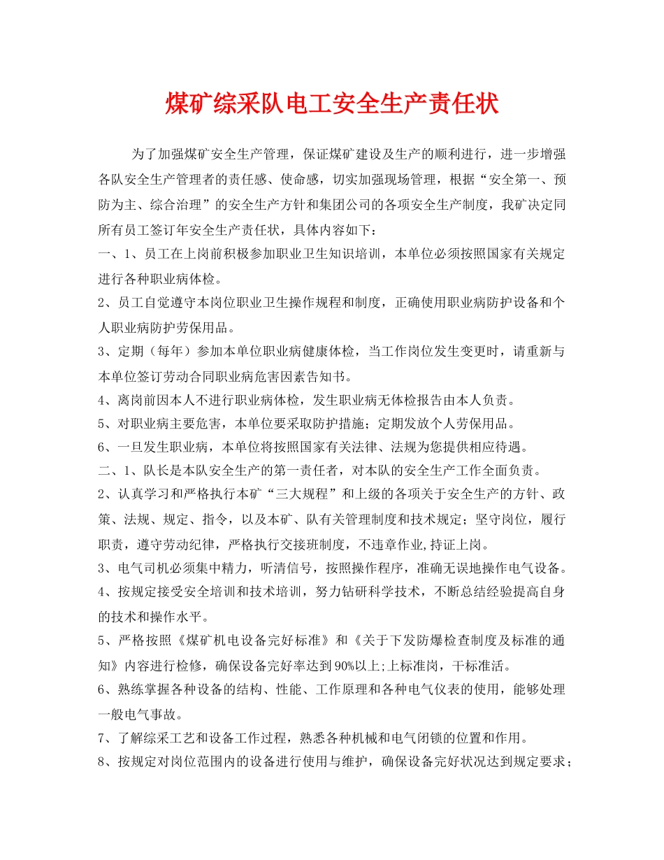 《安全管理文档》之煤矿综采队电工安全生产责任状 _第1页