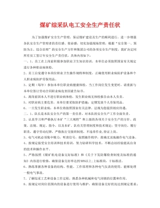 《安全管理文档》之煤矿综采队电工安全生产责任状 