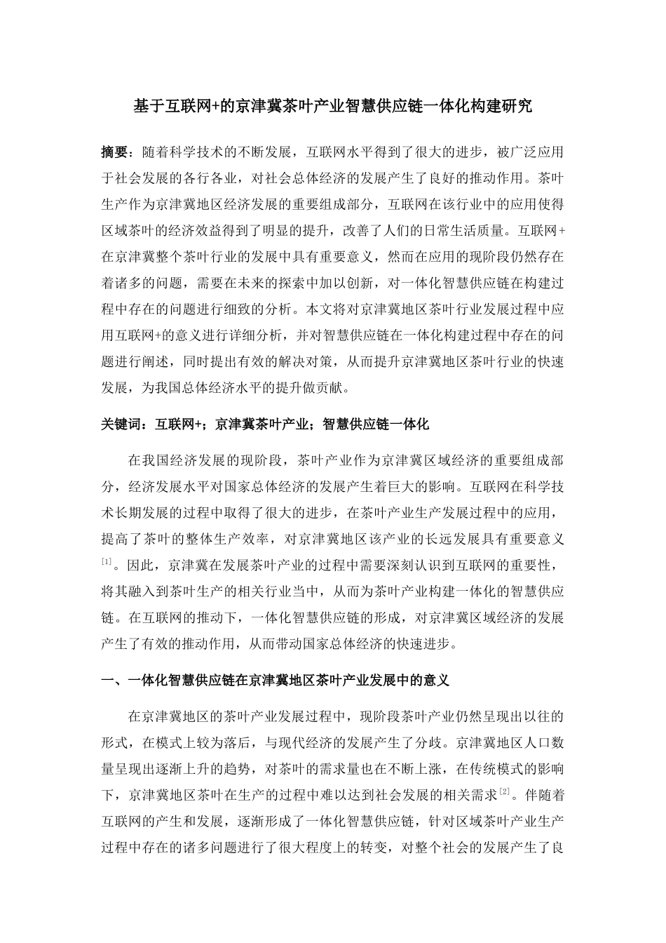 于互联网+的京津冀茶叶产业智慧供应链一体化构建研究 _第1页