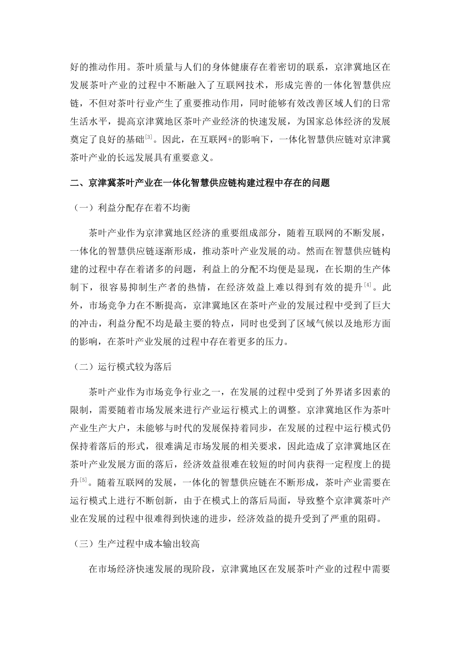 于互联网+的京津冀茶叶产业智慧供应链一体化构建研究 _第2页