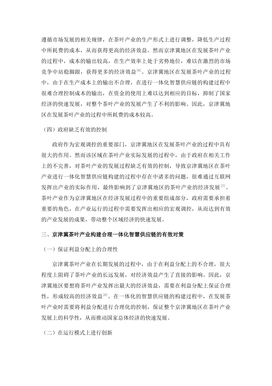 于互联网+的京津冀茶叶产业智慧供应链一体化构建研究 _第3页