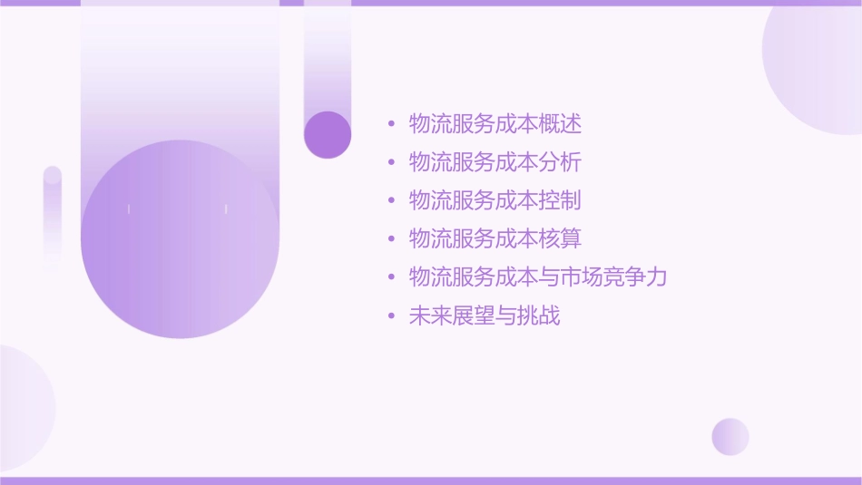 物流服务成本课件_第2页