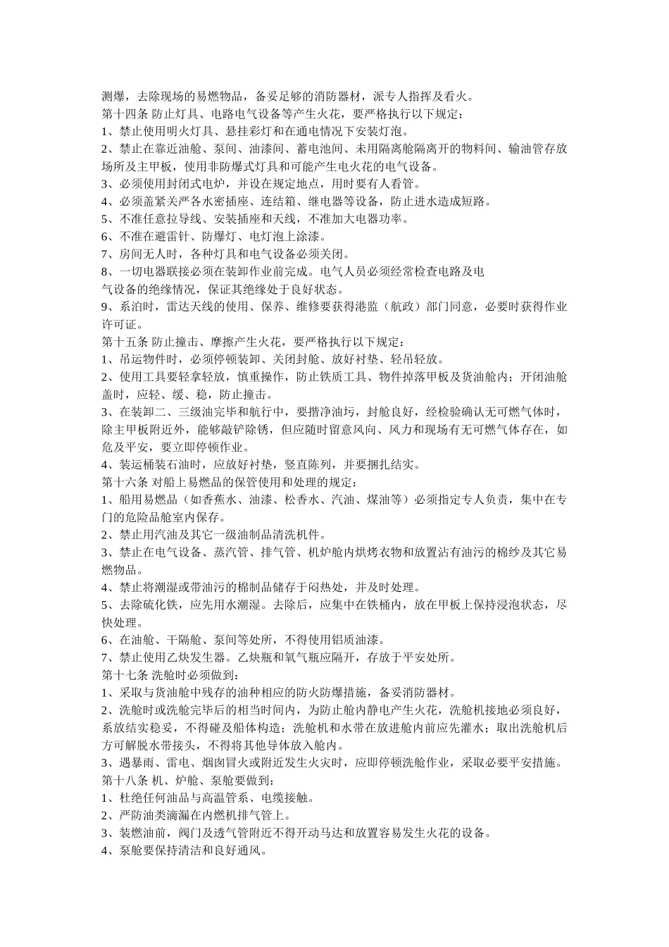 油轮安ۥ全管理规则精选 _第2页