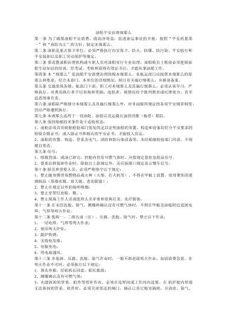 油轮安ۥ全管理规则精选 
