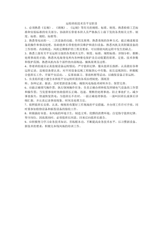 运检班ۥ组技术员安全职责精选 