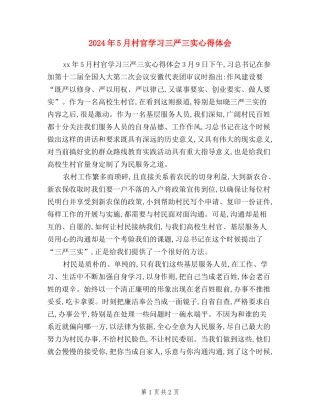 2024年5月村官学习三严三实心得体会