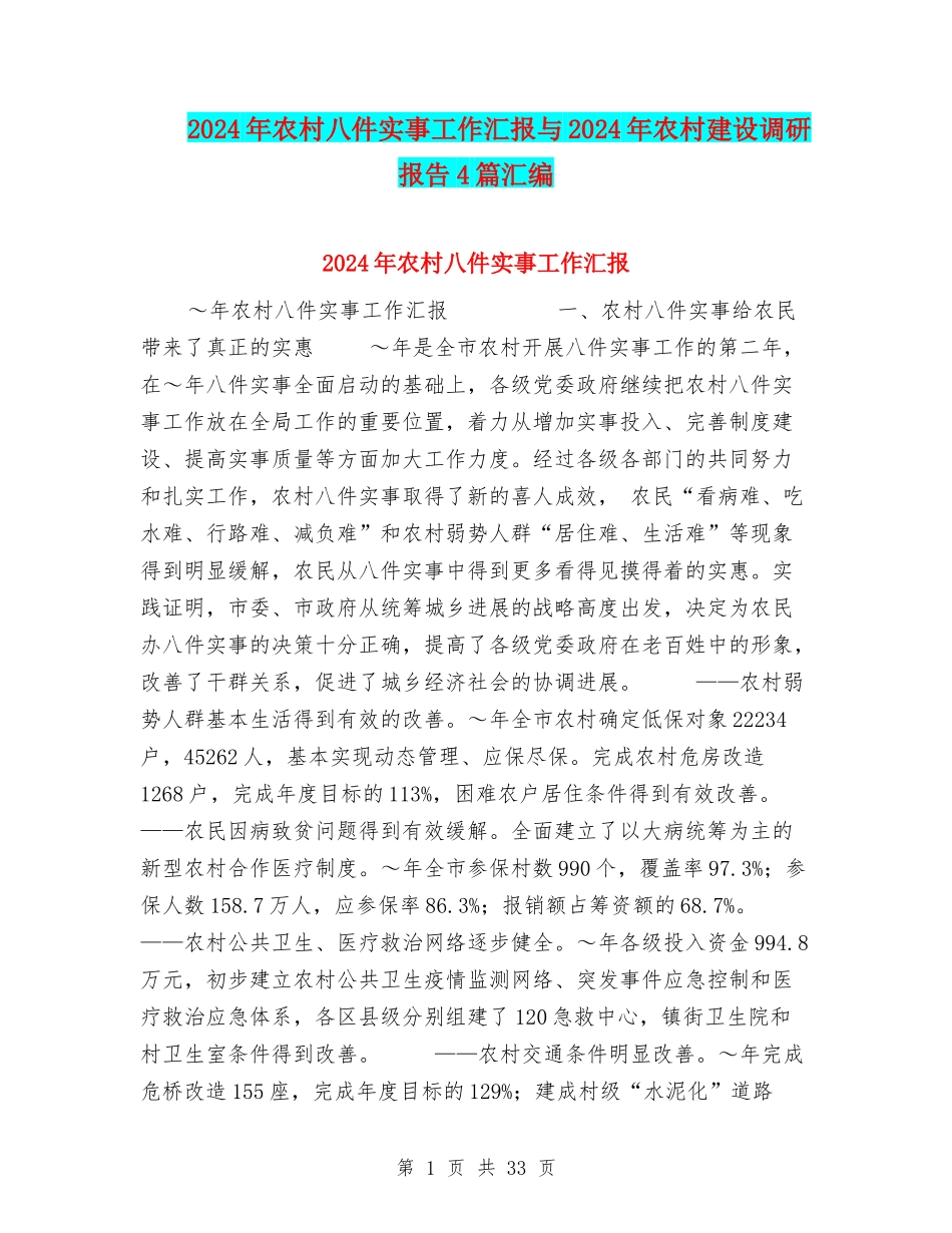 2024年农村八件实事工作汇报与2024年农村建设调研报告4篇汇编_第1页