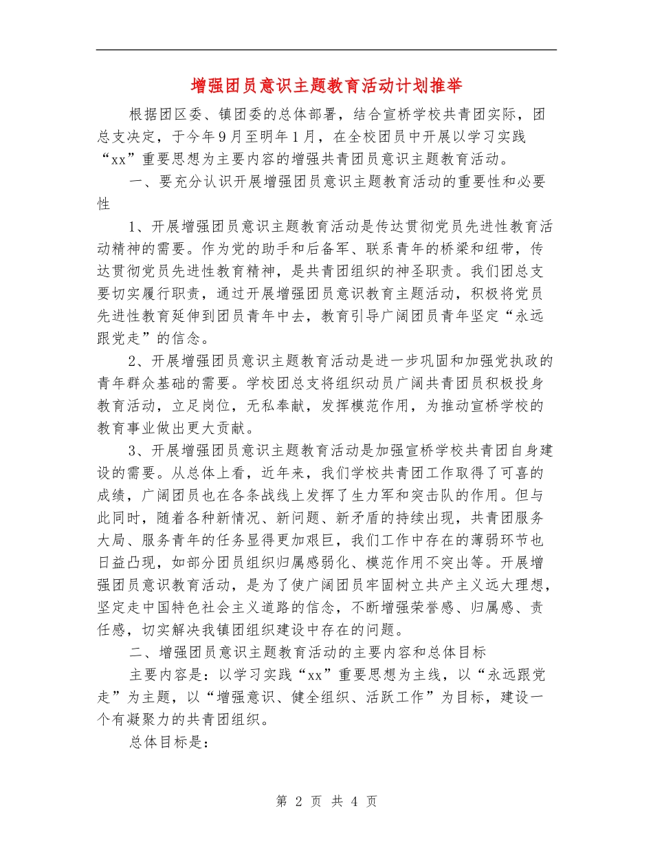增强团员意识主题教育活动计划推荐_第2页