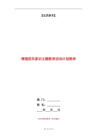 增强团员意识主题教育活动计划推荐