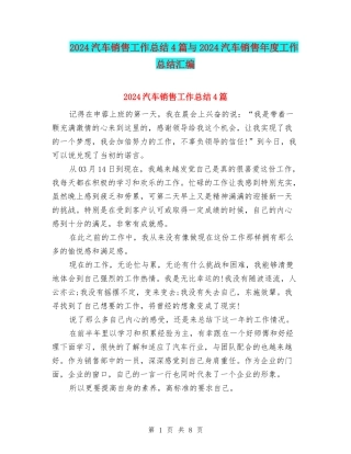 2024汽车销售工作总结4篇与2024汽车销售年度工作总结汇编