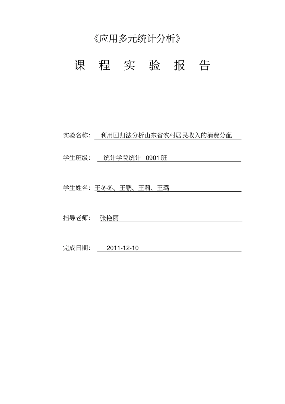 (完整版)多元统计分析课程设计终稿_第1页