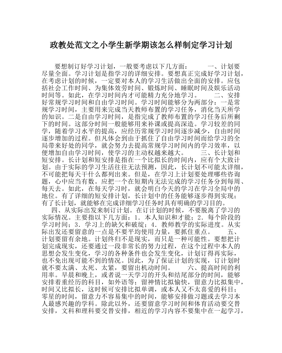 政教处范文小学生新学期该怎样制定学习计划 _第1页