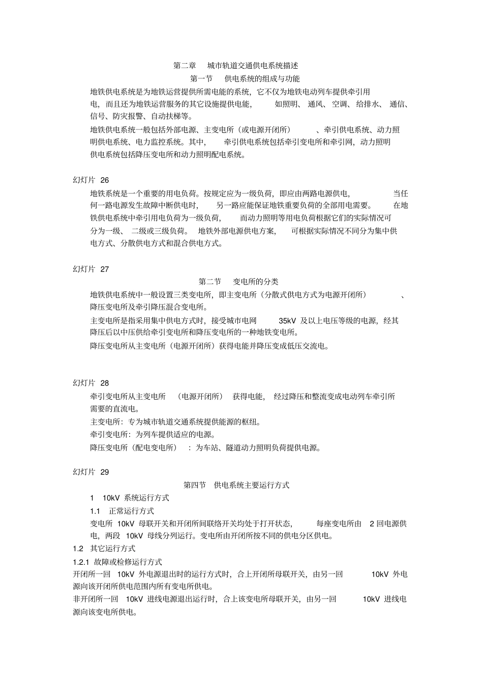 城市轨道交通供电系统讲义_第1页