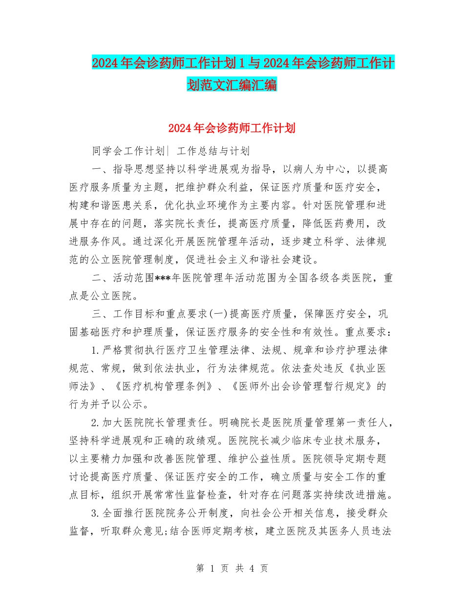 2024年会诊药师工作计划1与2024年会诊药师工作计划范文汇编汇编_第1页