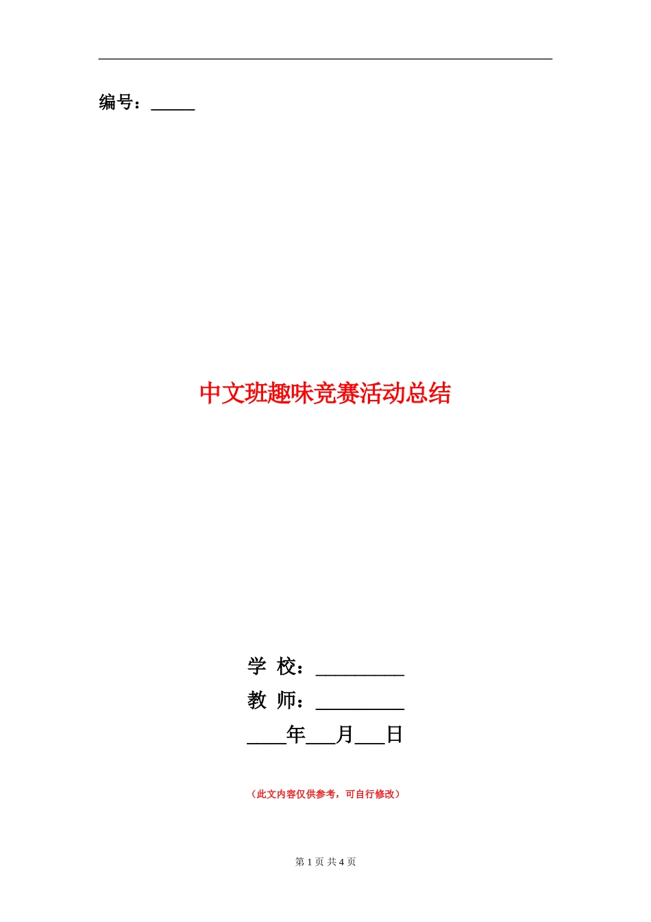 中文班趣味比赛活动总结_第1页