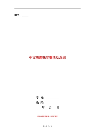 中文班趣味比赛活动总结
