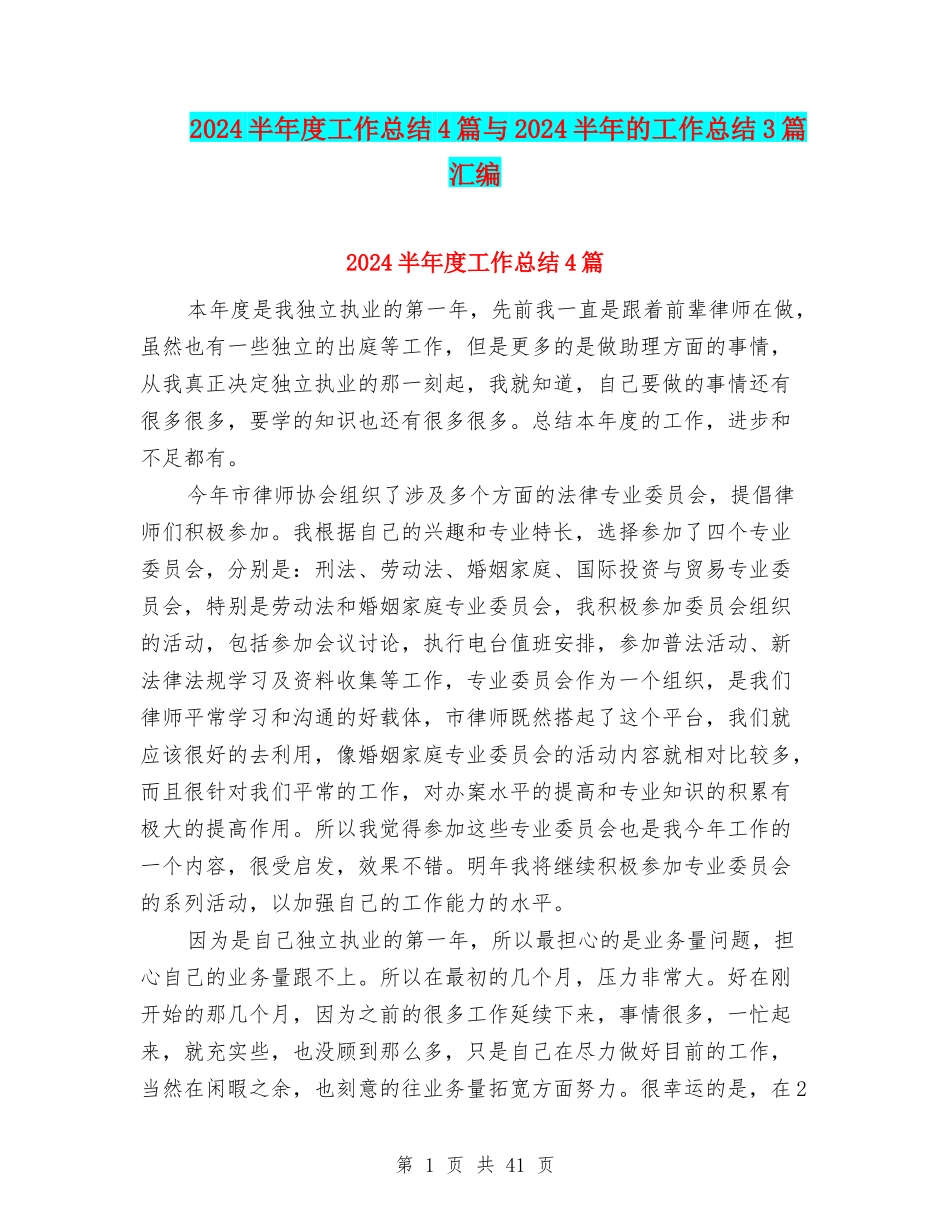 2024半年度工作总结4篇与2024半年的工作总结3篇汇编_第1页